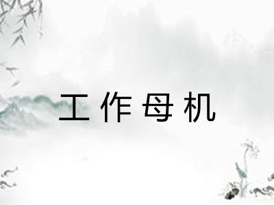 工作母机