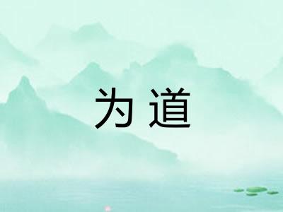 为道