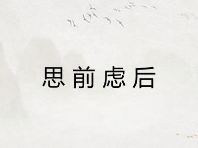 思前虑后