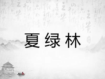 夏绿林