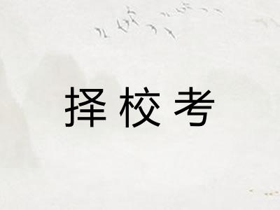 择校考 择校考