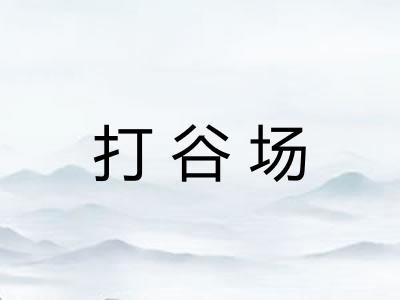 打谷场 打谷场