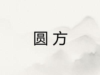 圆方