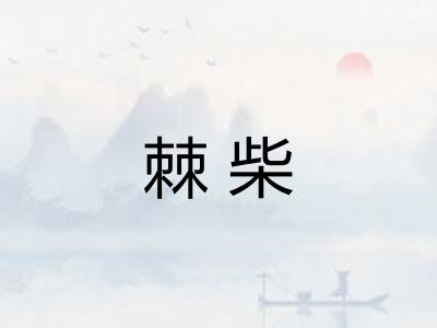 棘柴