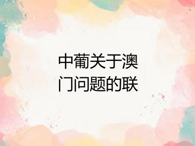 中葡关于澳门问题的联合声明 中葡关于澳门问题的联合声明