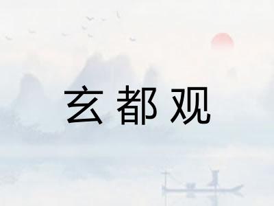 玄都观 玄都观