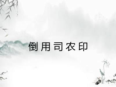 倒用司农印 倒用司农印