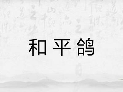和平鸽 和平鸽