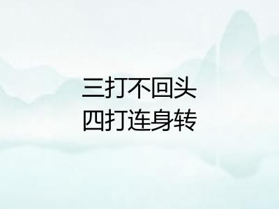 三打不回头四打连身转