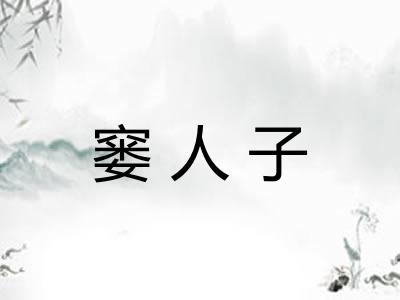 窭人子 窭人子