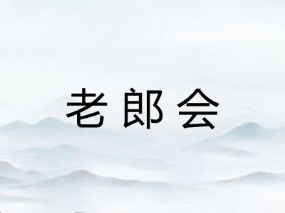 老郎会 老郎会