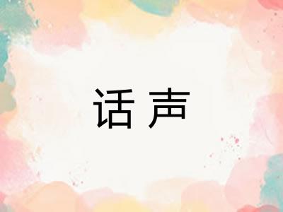 话声