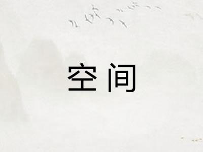 空间