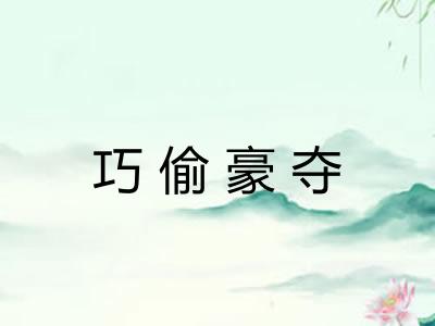 巧偷豪夺 巧偷豪夺