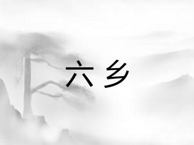六乡 六乡