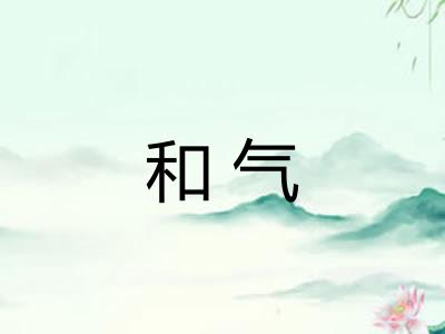 和气