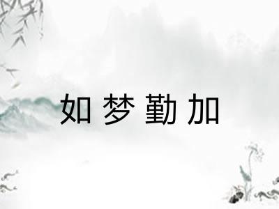 如梦勤加