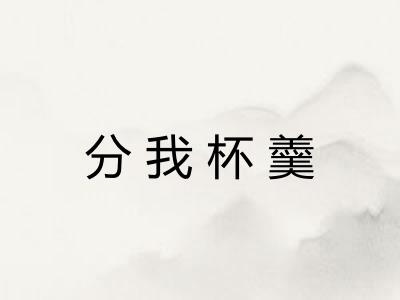 分我杯羹 分我杯羹