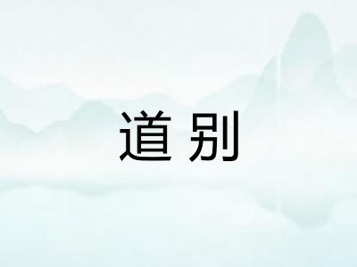 道别 道别