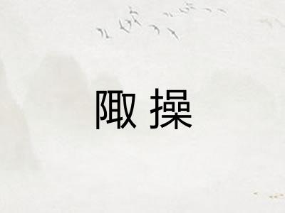 陬操 陬操