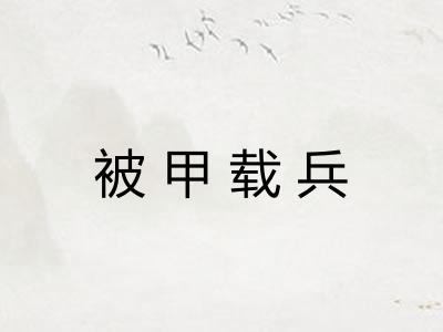 被甲载兵 被甲载兵