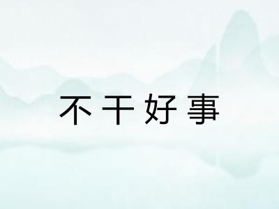 不干好事 不干好事