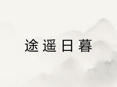 途遥日暮 途遥日暮