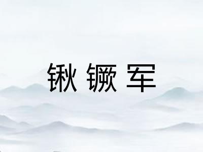 锹镢军
