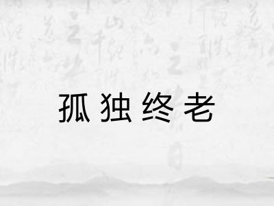 孤独终老 孤独终老