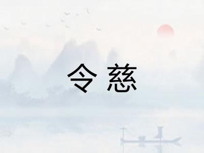 令慈
