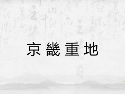 京畿重地
