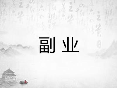 副业