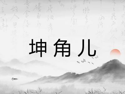 坤角儿 坤角儿