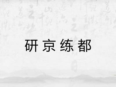 研京练都 研京练都