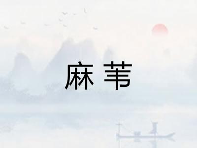 麻苇 麻苇