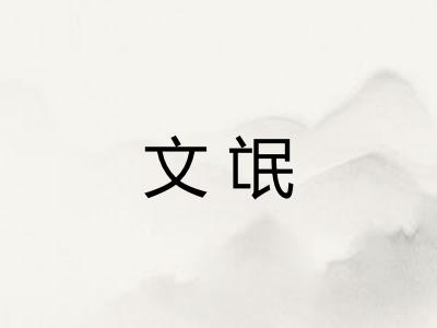 文氓