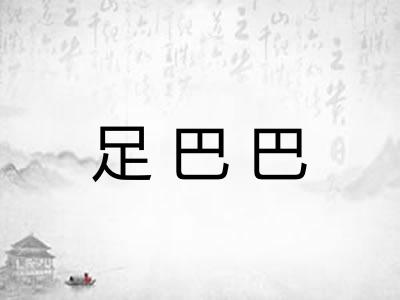 足巴巴