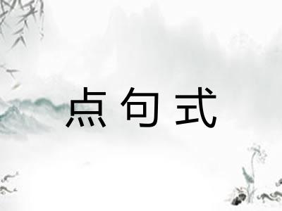 点句式 点句式
