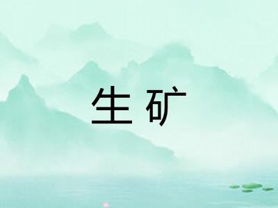 生矿