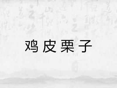 鸡皮栗子 鸡皮栗子