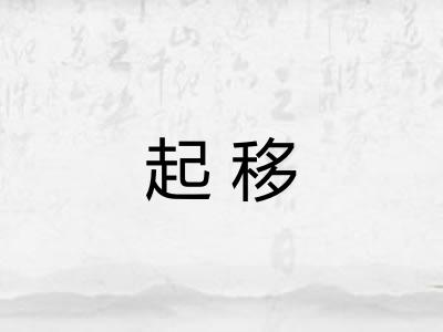 起移 起移