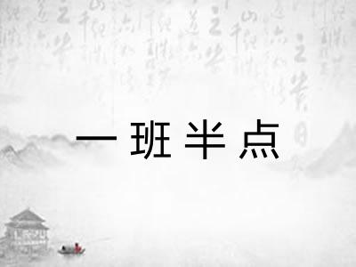一班半点