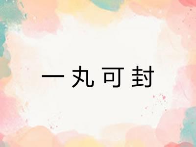 一丸可封 一丸可封