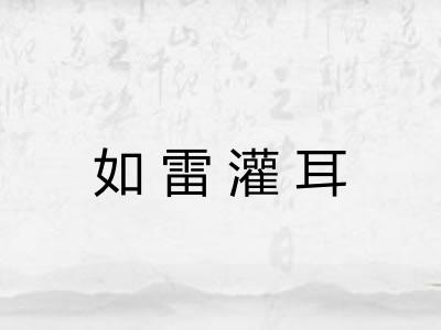 如雷灌耳 如雷灌耳
