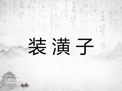 装潢子 装潢子