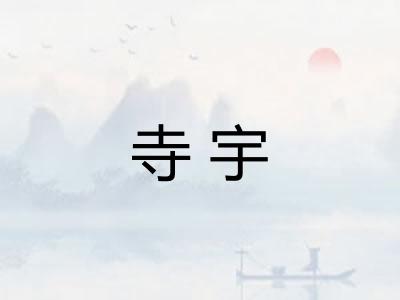 寺宇