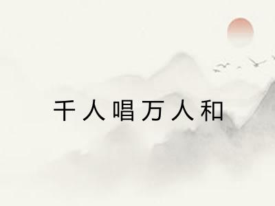 千人唱万人和