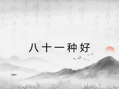 八十一种好 八十一种好