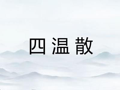 四温散 四温散