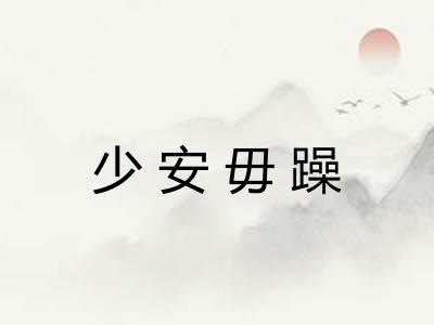 少安毋躁 少安毋躁